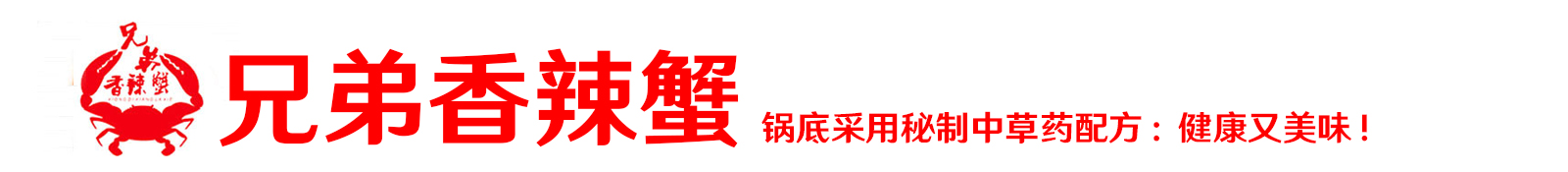 兄弟香辣蟹
